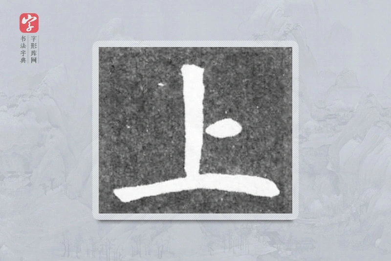 魏碑楷书「上」