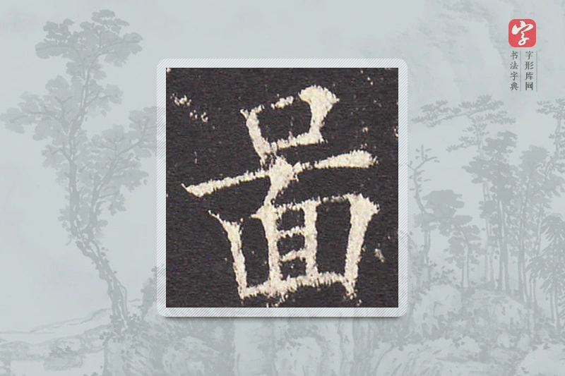 欧阳询楷书「图」