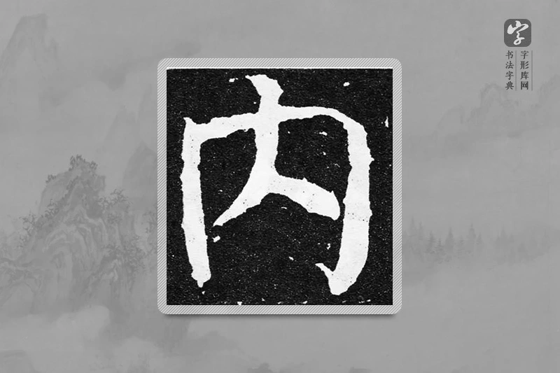 颜真卿楷书「内」