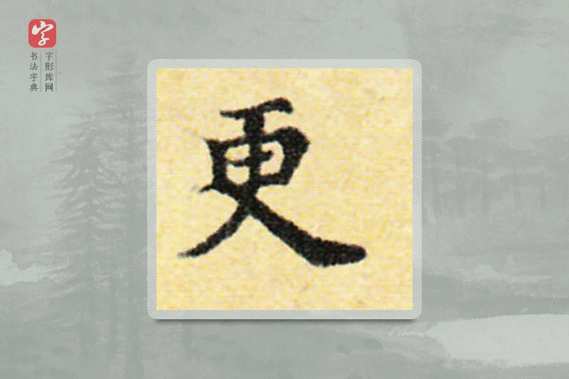国诠楷书「更」