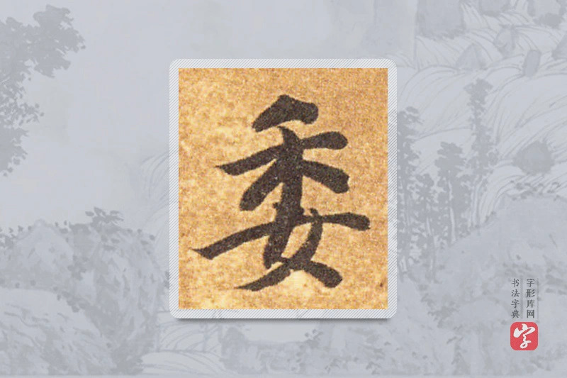 智永楷书「委」