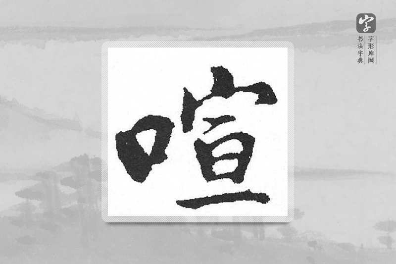 启功楷书「喧」