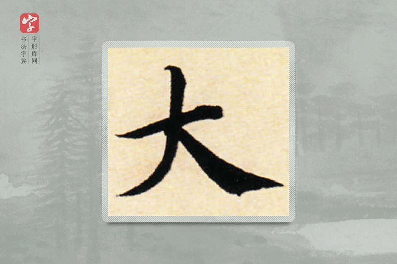 蔡襄楷书「大」