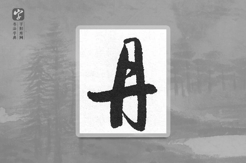 启功楷书「丹」