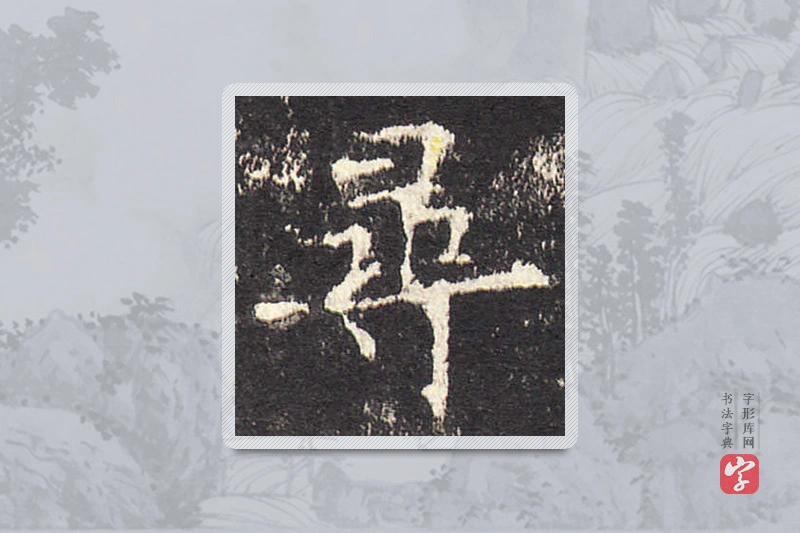 欧阳询楷书「尋」