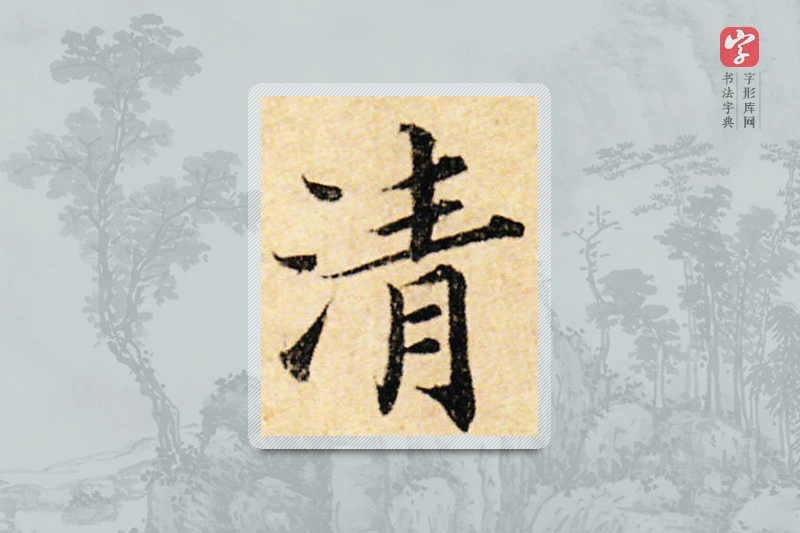 蔡襄楷书「清」