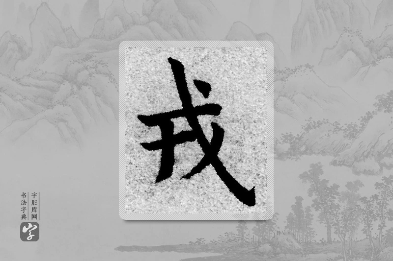 赵孟頫楷书「戎」