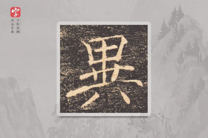 褚遂良楷书「異」