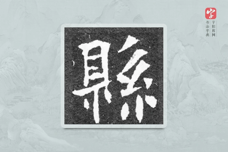 魏碑楷书「县」