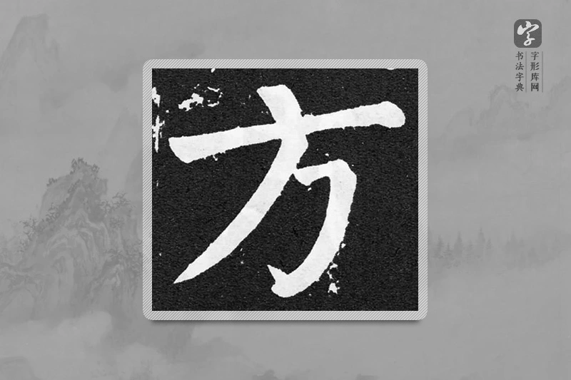 颜真卿楷书「方」