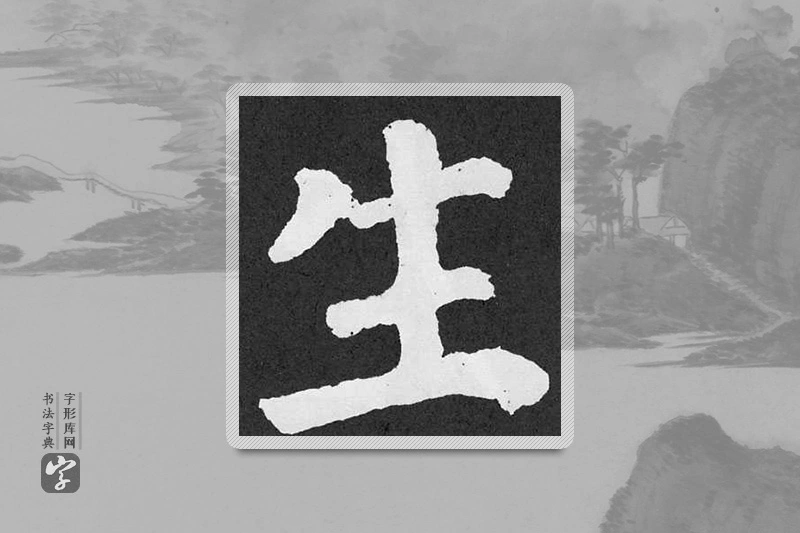 颜真卿楷书「生」