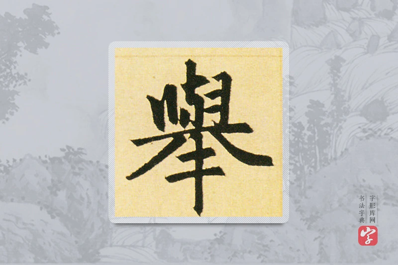 赵孟頫楷书「舉」