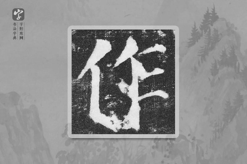 颜真卿楷书「作」
