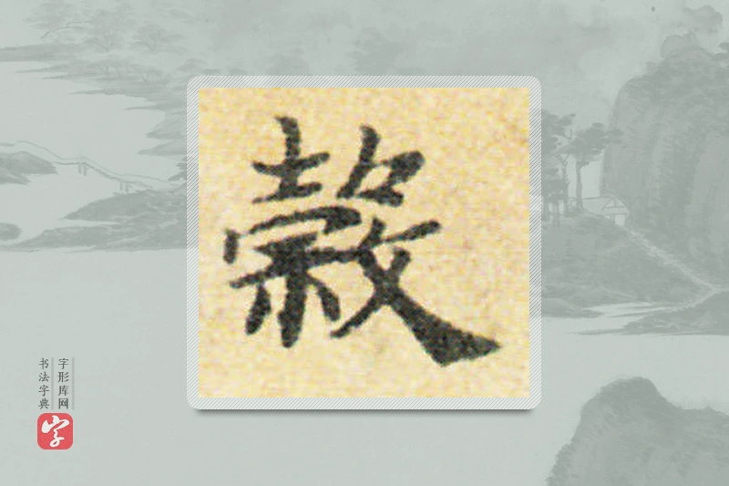 国诠楷书「谷」