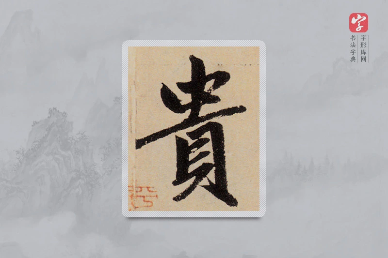 赵孟頫楷书「貴」