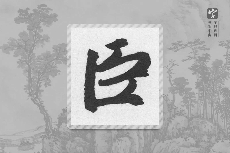 赵孟頫楷书「臣」