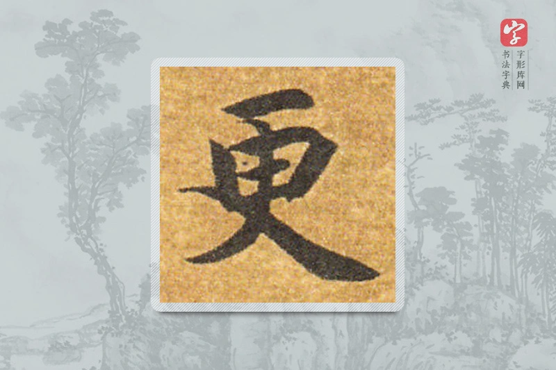智永楷书「更」