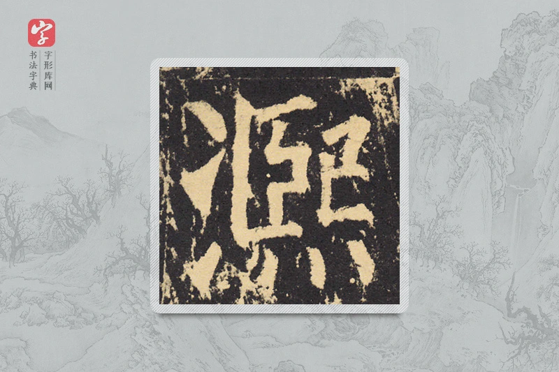 柳公权楷书「熙」