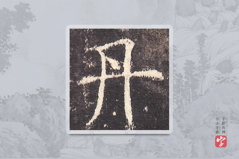 欧阳询楷书「丹」