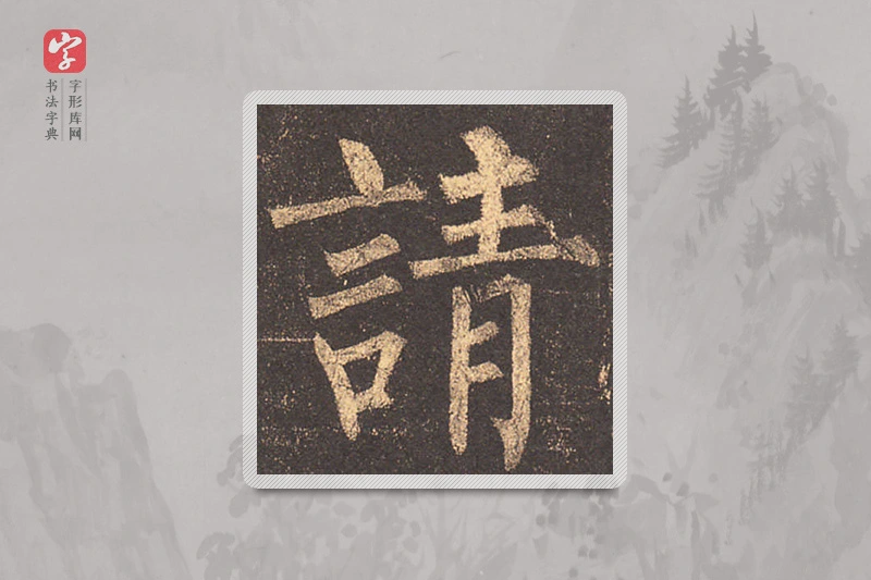 柳公权楷书「请」