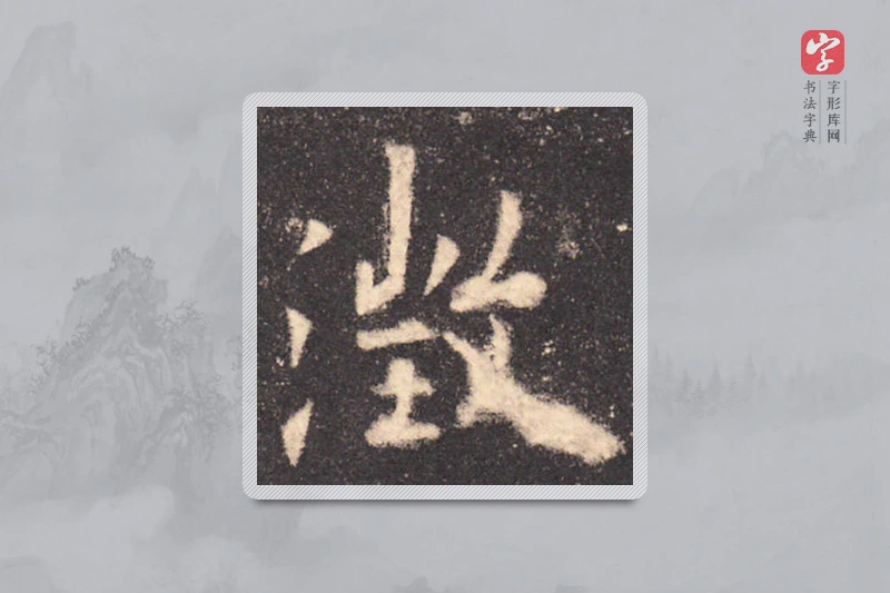 欧阳询楷书「澄」
