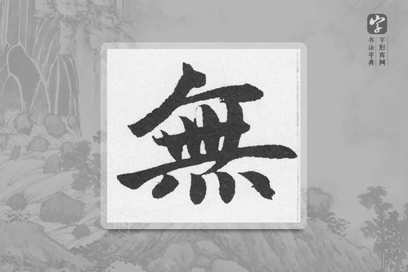 赵孟頫楷书「無」