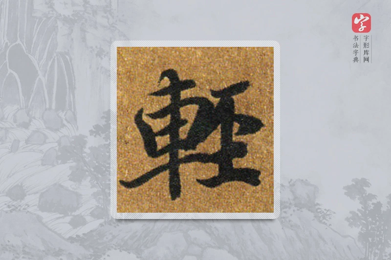 智永楷书「輕」