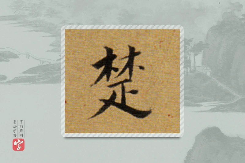 董其昌楷书「楚」