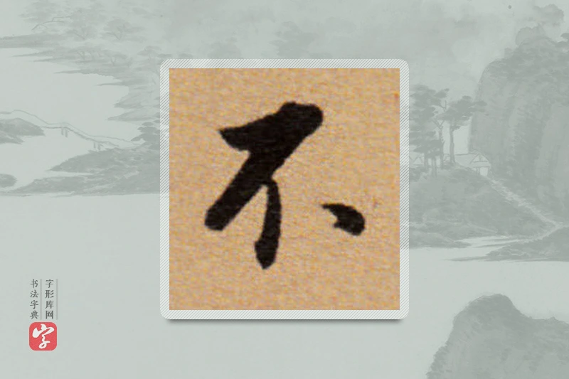 董其昌楷书「不」