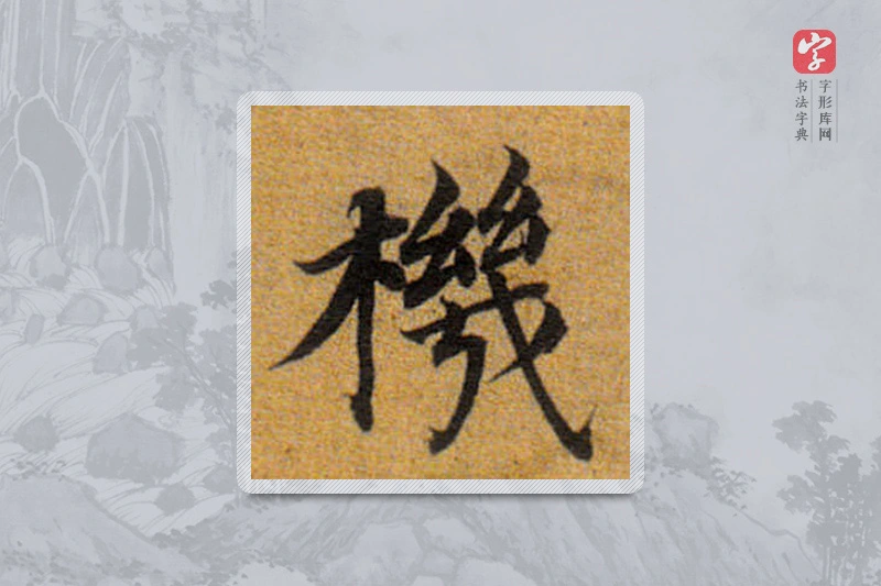 董其昌楷书「機」