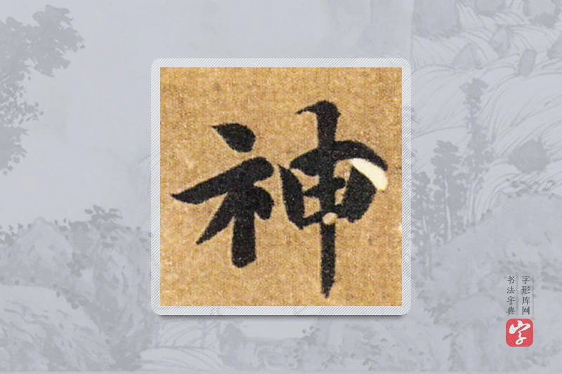 智永楷书「神」