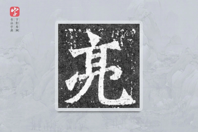 魏碑楷书「亮」