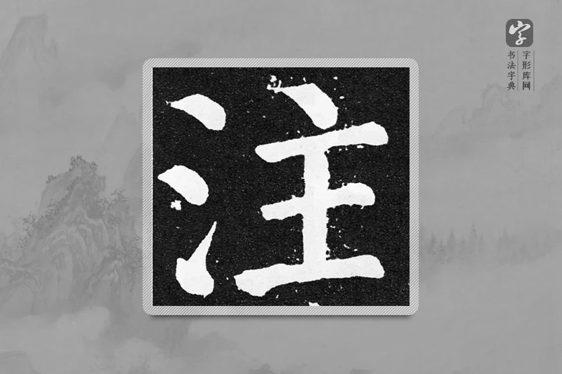 颜真卿楷书「注」