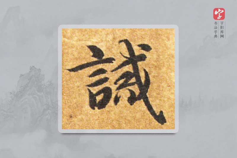 智永楷书「誠」