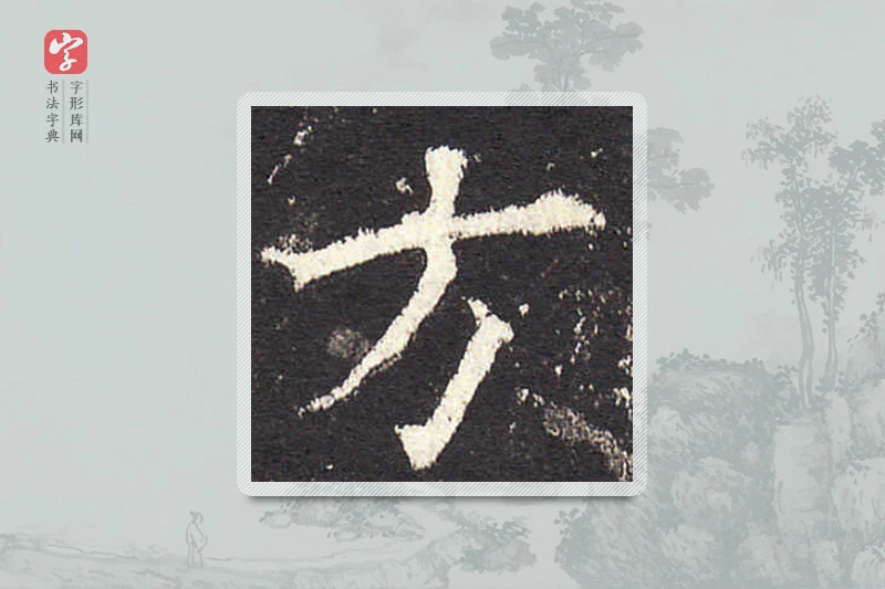 欧阳询楷书「方」