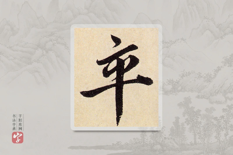 赵孟頫楷书「卒」