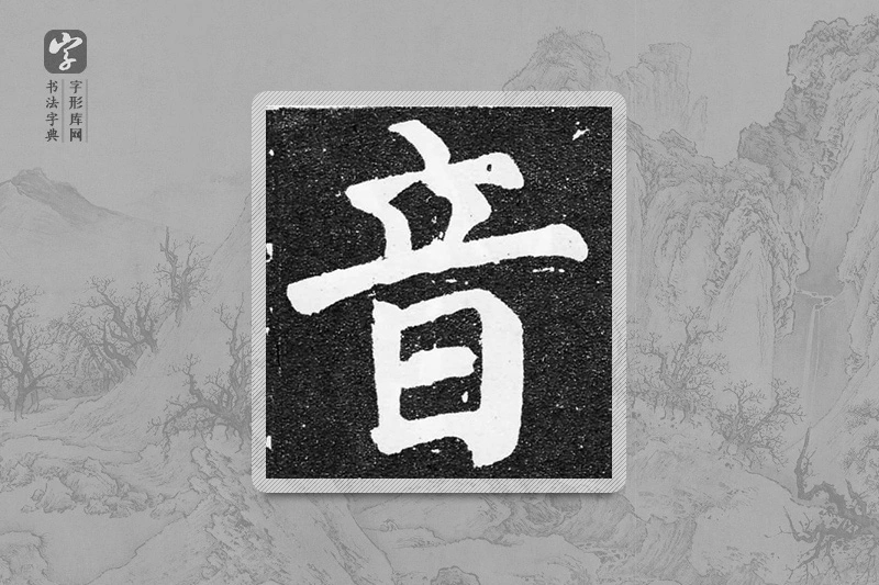颜真卿楷书「音」