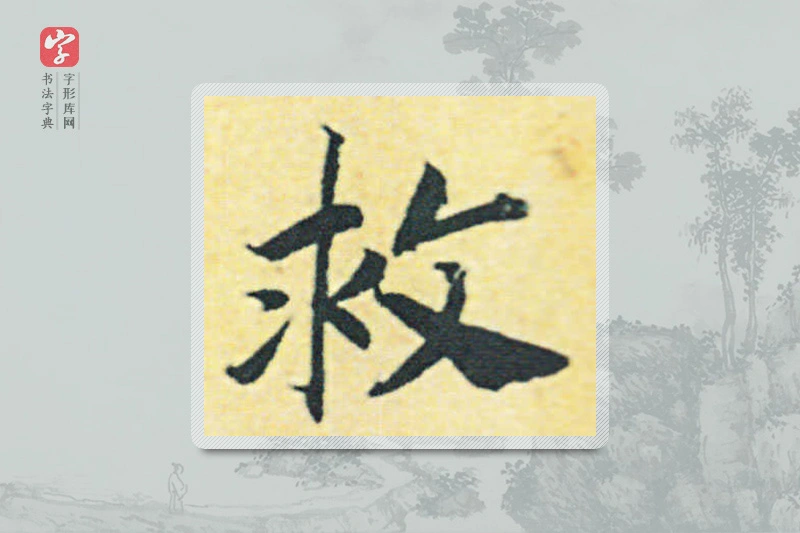 赵构楷书「救」