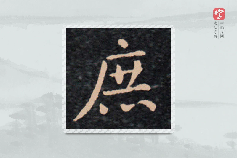 王羲之楷书「庶」