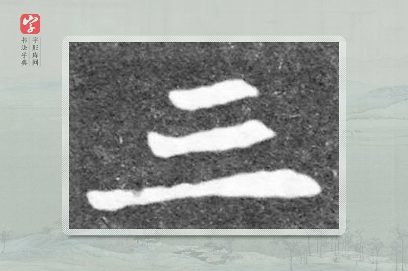 魏碑楷书「三」