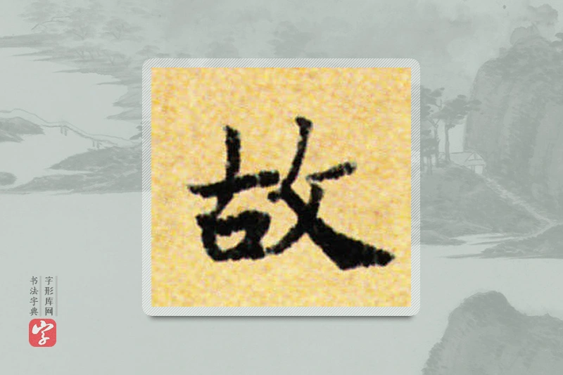 国诠楷书「故」