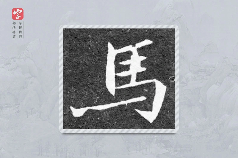 魏碑楷书「馬」