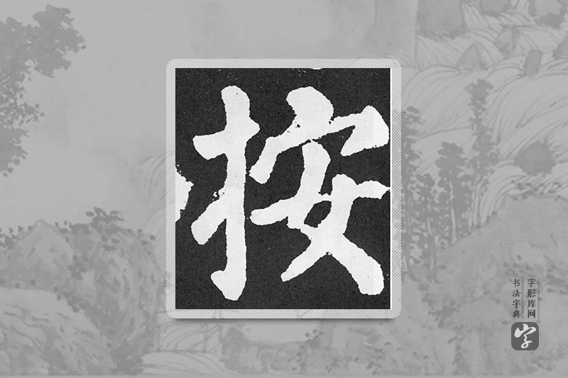 颜真卿楷书「按」