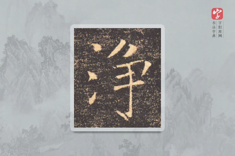 褚遂良楷书「凈」