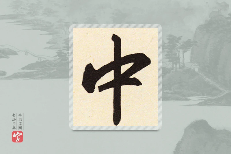 赵孟頫楷书「中」