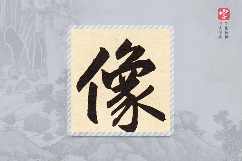 赵孟頫楷书「像」