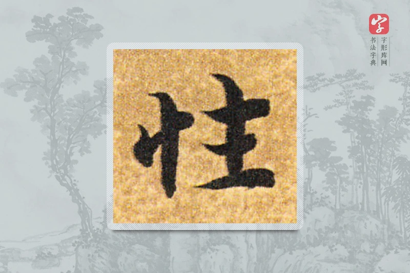 智永楷书「性」