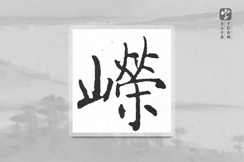 启功楷书「嶸」