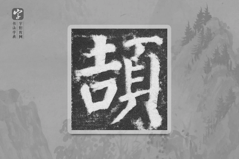 颜真卿楷书「颉」