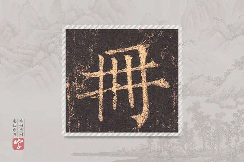 柳公权楷书「册」
